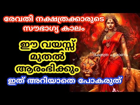 പൊതുസ്വഭാവപ്രകാരം ഈ നക്ഷത്രത്തിന്റെ ഭാഗ്യസമയങ്ങളെക്കുറിച്ച് ഇതുവരെയും അറിയാതെ പോയല്ലോ ഈശ്വരാ.