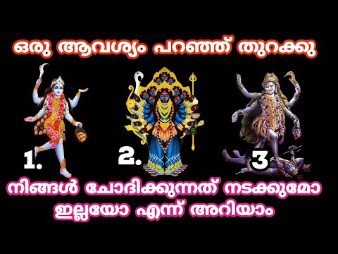 ആഗ്രഹസാഫല്യം നടക്കുമോ ഇല്ലയോ എന്ന് അമ്മയിലൂടെ അറിയാം. ഇതാരും നിസ്സാരമായി തള്ളിക്കളയരുതേ.