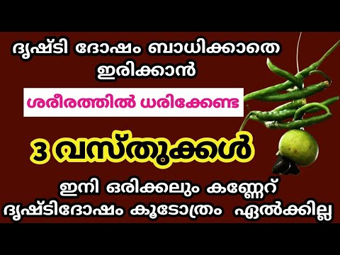 കണ്ണേറ് ദോഷങ്ങൾ മൂലം ബുദ്ധിമുട്ടുകൾ അനുഭവിക്കുന്നവരാണ് നിങ്ങളെങ്കിൽ ഇത്തരം മാർഗങ്ങൾ കാണാതെ പോകരുതേ.