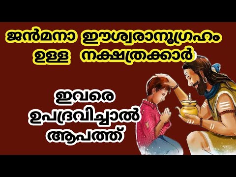 ഈശ്വരാനുഗ്രഹം ജന്മനാ തന്നെ ധാരാളമായി ഉള്ള സ്ത്രീ നക്ഷത്രക്കാരെ ഇതുവരെയും അറിയാതെ പോയല്ലോ ഭഗവാനേ.