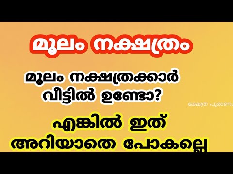 മൂലം നക്ഷത്രക്കാരുടെ ജീവിതത്തിലെ പൊതുവായ ഇത്തരം കാര്യങ്ങളെ ഇതുവരെയും അറിയാതെ പോയല്ലോ ഭഗവാനെ.