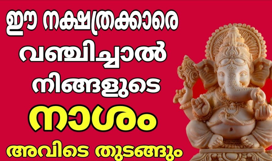 ചതി വഞ്ചന എന്നിവ ഒരിക്കലും മറക്കാനും പൊറുക്കാനും കഴിയാത്ത ഈ നക്ഷത്രക്കാരെ കുറിച്ച് ഇതുവരെയും അറിയാതെ പോയല്ലോ ഭഗവാനെ.