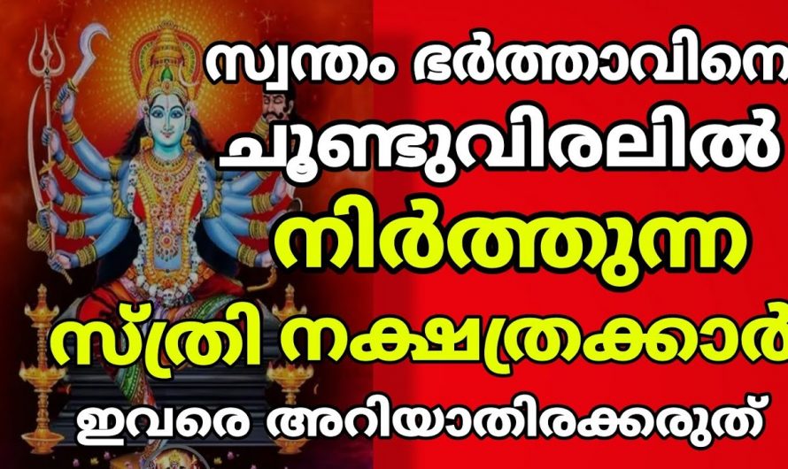 കർക്കശരായ ഈ സ്ത്രീ നക്ഷത്രക്കാരെ കുറിച്ച് ഇതുവരെയും അറിയാതെ പോയല്ലോ ഈശ്വരാ.