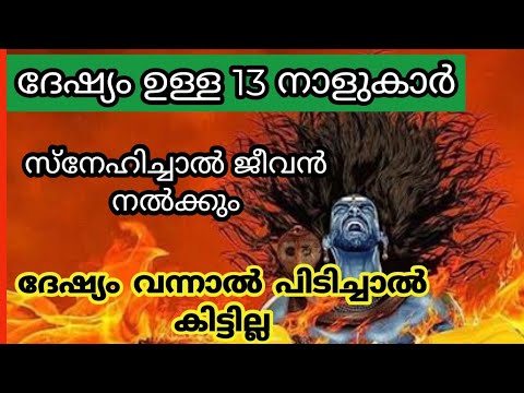 അമിത ദേഷ്യം  കൂടപ്പിറപ്പ് ആയിരിക്കുന്ന ഈ നക്ഷത്രക്കാരെ കുറിച്ച് ഇതുവരെയും അറിയാതെ പോയല്ലോ ഭഗവാനെ.