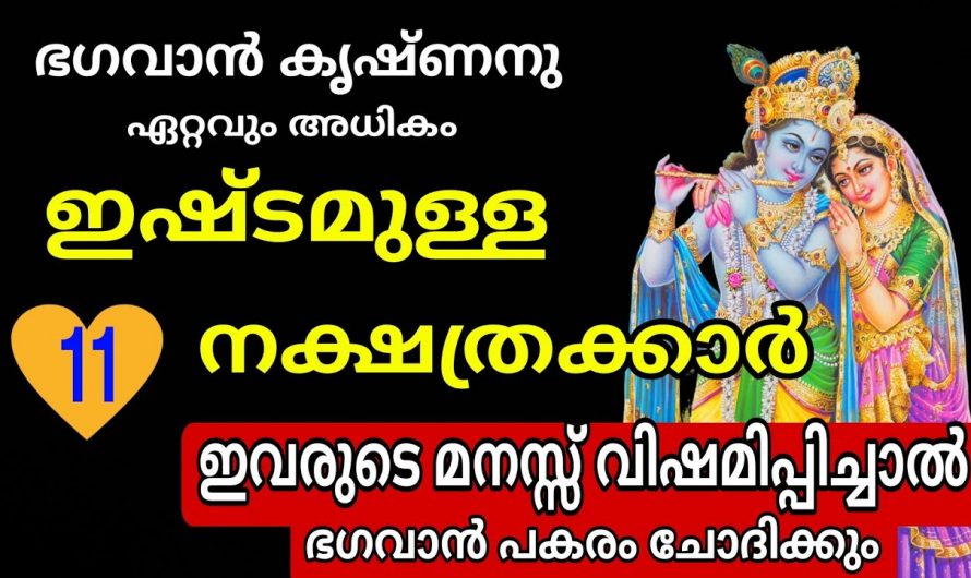 ശ്രീകൃഷ്ണ ഭഗവാനെ ഏറെ ഇഷ്ടമുള്ള ഈ നക്ഷത്രക്കാരെ ഇതുവരെയും തിരിച്ചറിയാതെ പോയല്ലോ ഭഗവാനെ.