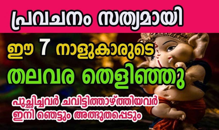 തലവര അപ്പാടെ മാറിയ ഈ നക്ഷത്രക്കാരെ കുറിച്ച് ഇതുവരെ അറിയാതെ പോയല്ലോ ഭഗവാനെ.