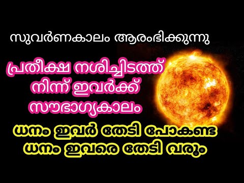 സൂര്യസംക്രമണം വഴി ജീവിതത്തിൽ അപ്രതീക്ഷിത മാറ്റങ്ങൾ ഉണ്ടാകുന്ന നക്ഷത്രക്കാരെ ഇതുവരെയും അറിയാതെ പോയല്ലോ.