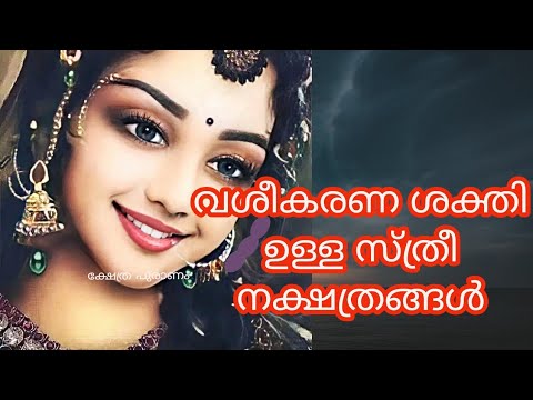 പുരുഷന്മാരിൽ ആകർഷണത ഉളവാക്കാൻ കഴിവുള്ള ഈ സ്ത്രീ നക്ഷത്രക്കാരെ ഇതുവരെയും തിരിച്ചറിയാതെ പോയല്ലോ ഭഗവാനെ.