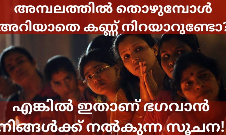 ക്ഷേത്രദർശനം നടത്തുന്ന സമയത്ത് ഭഗവാൻ നമ്മിൽ ഉണ്ടെന്ന് തിരിച്ചറിയാൻ സാധിക്കുന്ന ഇത്തരം ലക്ഷണങ്ങളെ ആരും നിസാരമായി കാണരുതേ.