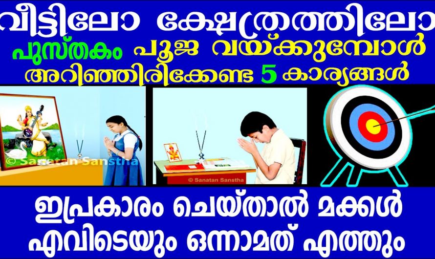 പുസ്തക പൂജകൾ ആയുധ പൂജകൾ എന്നിങ്ങനെയുള്ളവ നടത്തുമ്പോൾ നാം ശ്രദ്ധിക്കേണ്ട കാര്യങ്ങൾ ഇതുവരെയും അറിയാതെ പോയല്ലോ ഭഗവാനെ.