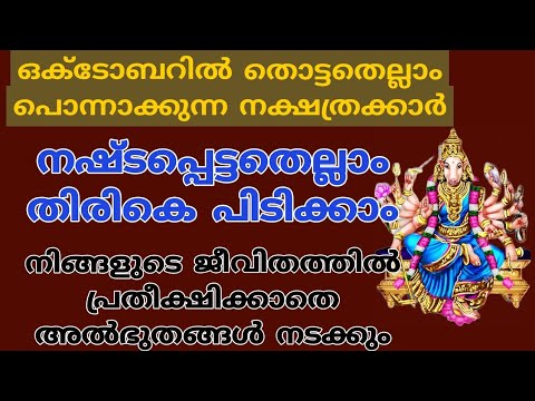 ഇവർ തൊട്ടതെല്ലാം പൊന്നാക്കുന്ന നക്ഷത്രക്കാരാണ്. ഈ നക്ഷത്രക്കാർക്ക് ഉണ്ടായിട്ടുള്ള അപ്രതീക്ഷിതമായിട്ടുള്ള നേട്ടങ്ങളെ ആരും അറിയാതെ പോകരുതേ.