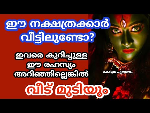 നിങ്ങൾ ഈ നക്ഷത്രങ്ങളിൽ ഉൾപ്പെടുന്നവരാണോ? ഈ നക്ഷത്രക്കാരിൽ ഒളിഞ്ഞിരിക്കുന്ന ഈ സവിശേഷതയെ ആരും തിരിച്ചറിയാതെ പോകരുതേ.