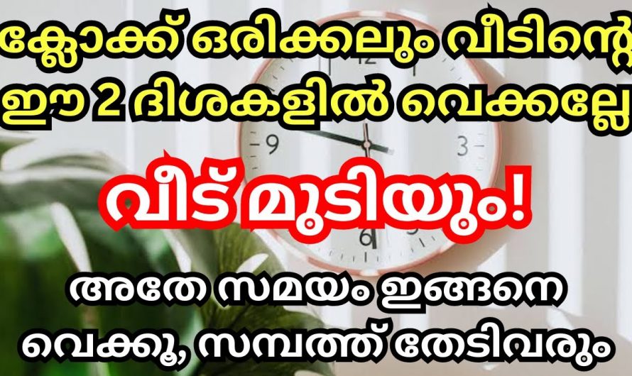 പ്രധാന വാതിലിനോട് അഭിമുഖമായാണോ ക്ലോക്കുകളുടെ സ്ഥാനം? ഇതു വരുത്തി വയ്ക്കുന്ന ദോഷഫലങ്ങളെ ആരും നിസാരമായി തള്ളിക്കളയരുതേ.