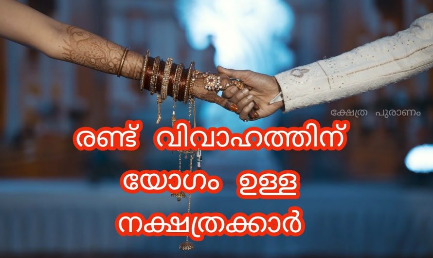 വിവാഹം ഒന്നിൽ കൂടുതൽ കഴിക്കാൻ യോഗം ഉള്ള ഈ നക്ഷത്രക്കാരെ കുറിച്ച് ഇതുവരെയും അറിയാതെ പോയല്ലോ ഈശ്വരാ.