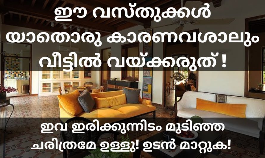 നിങ്ങളുടെ വീടുകളിൽ വക്ക് പൊട്ടിയ പാത്രങ്ങളോ ഗ്ലാസുകളോ ഉപയോഗിക്കാറുണ്ടോ? ഇവ വരുത്തി വയ്ക്കുന്ന ദോഷങ്ങളെ ആരും നിസ്സാരമായി കാണരുതേ.