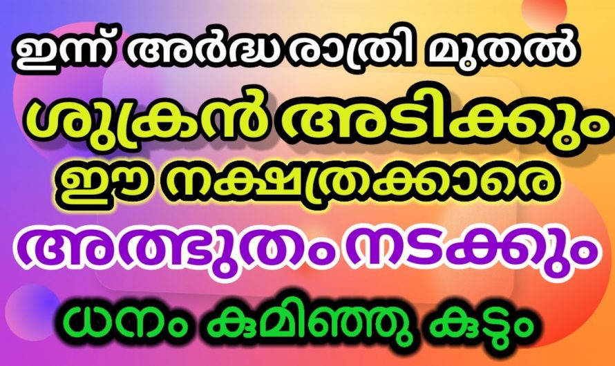 തൊട്ടതെല്ലാം പൊന്നാക്കാൻ കഴിയുന്ന ഈ നക്ഷത്രക്കാർക്ക് ഉണ്ടാകുന്ന ഭാഗ്യങ്ങളെ ആരും തിരിച്ചറിയാതെ പോകരുതേ.