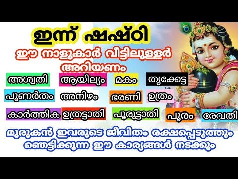 സുബ്രഹ്മണ്യസ്വാമിയുടെ അനുഗ്രഹത്താൽ അത്ഭുതങ്ങൾ നേടാൻ കഴിയുന്ന ഈ നക്ഷത്രക്കാരെ ആരും തിരിച്ചറിയാതെ പോകരുതേ.