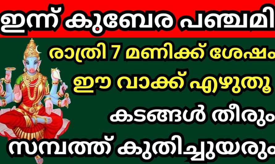 സാമ്പത്തിക ബുദ്ധിമുട്ടുകളാൽ വലയുന്നവരാണോ നിങ്ങളെങ്കിൽ ഈയൊരു മന്ത്രം എഴുതൂ. ഇതുവഴി ഉണ്ടാകുന്ന നേട്ടങ്ങൾ ആരും അറിയാതെ പോകല്ലേ.