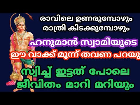 ഹനുമാൻ സ്വാമിയുടെ ഭക്തരാണ് നിങ്ങളെങ്കിൽ ഈ നാമം സ്ഥിരമായി ജപിക്കൂ. ഇതുവഴി ഉണ്ടാകുന്ന നേട്ടങ്ങളെ ആരും അറിയാതെ പോകല്ലേ.