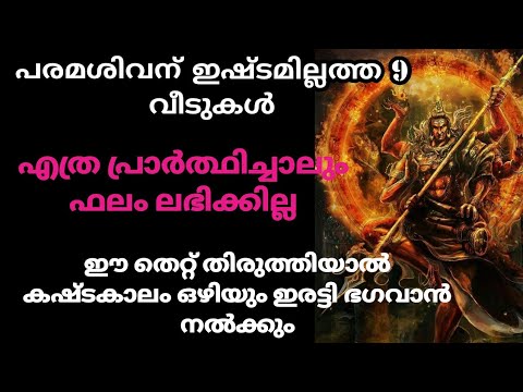 പരമശിവനെ ഇഷ്ടമില്ലാത്ത പ്രവർത്തികളെക്കുറിച്ചും വീടുകളെയും കുറിച്ചും ഇതുവരെയും അറിയാതെ പോയല്ലോ ഭഗവാനെ.