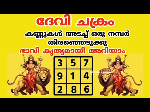 ദേവി ചക്രത്തിൽ ഒന്ന് തൊടു വരാൻ പോകുന്ന എല്ലാ കാര്യങ്ങളും മുൻകൂട്ടി തന്നെ അറിയാം. ഇതാരും നിസ്സാരമായി കാണരുതേ.