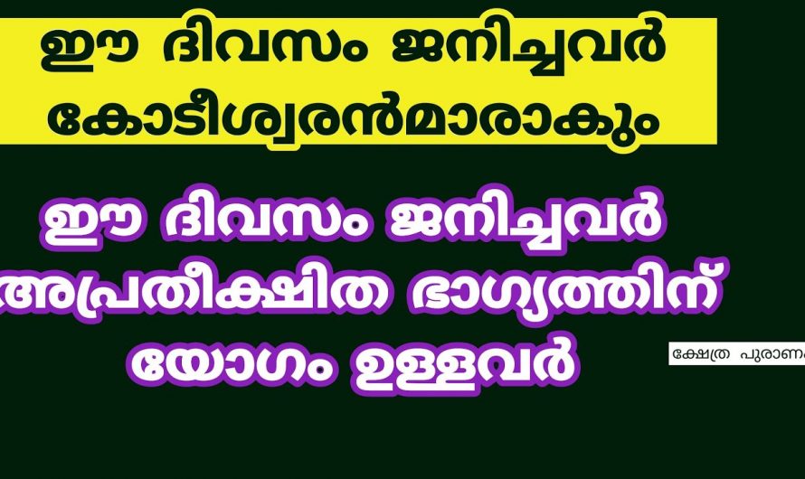 കോടീശ്വരയോഗമുള്ള ആളുകൾ ജനിക്കുന്ന ദിവസത്തെക്കുറിച്ച് ഇതുവരെയും അറിയാതെ പോയല്ലോ.