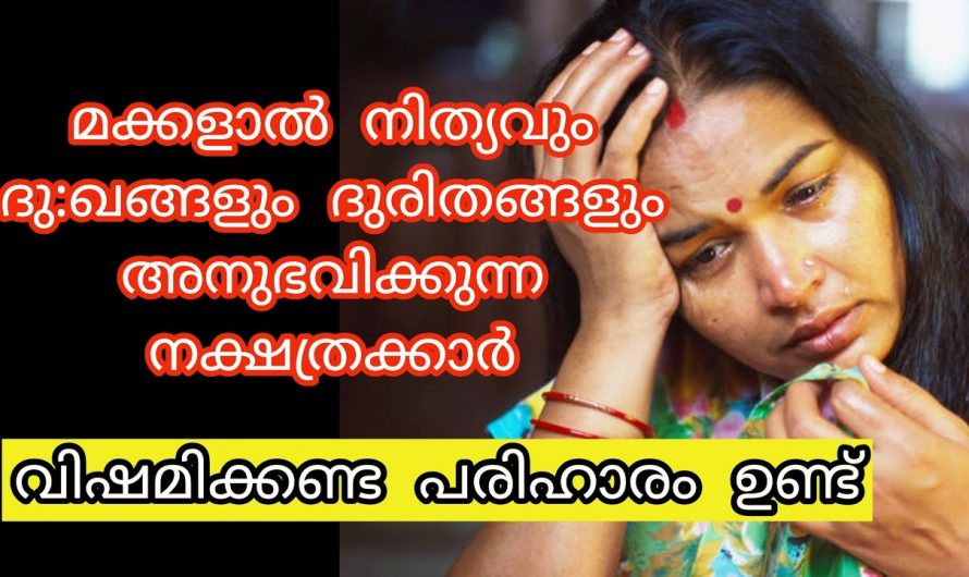 സന്താനങ്ങളാൽ ദുഃഖം മാത്രം അനുഭവിക്കേണ്ടിവരുന്ന നക്ഷത്രക്കാരെ കുറിച്ച് ഇതുവരെയും അറിയാതെ പോയല്ലോ.