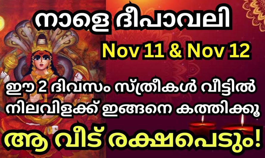 ദേവീദേവന്മാരുടെ അനുഗ്രഹം നേരിട്ട് പ്രാപിക്കാനായി ദീപാവലി സന്ധ്യകളിൽ പ്രാർത്ഥിക്കേണ്ട രീതിയെക്കുറിച്ച് ആരും അറിയാതെ പോകല്ലേ.