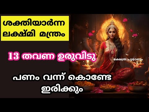 ജീവിതത്തിൽ ധനധാന്യ സമൃദ്ധി ഉണ്ടാക്കുവാൻ ജപിക്കേണ്ട ഈ മന്ത്രത്തെ ആരും കാണാതെ പോകല്ലേ.