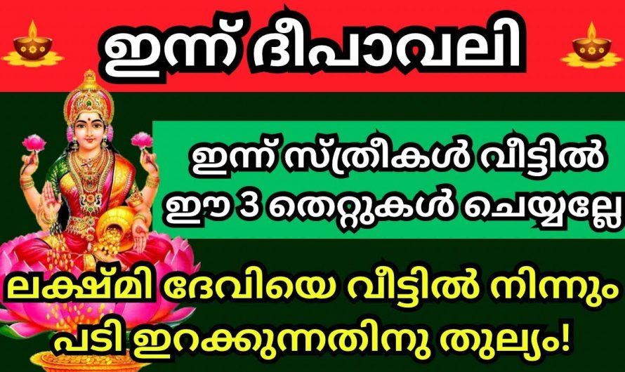 ഒരു കാരണവശാലും ദീപാവലി ദിവസം ചെയ്യാൻ പാടില്ലാത്ത ഇത്തരം തെറ്റുകളെ കുറിച്ച് ആരും അറിയാതെ പോകരുതേ.