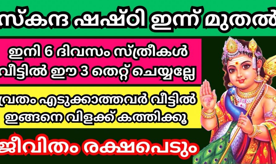 സ്കന്ദ ഷഷ്ടി ദിനങ്ങളിൽ ഒരു കാരണവശാലും ചെയ്യാൻ പാടില്ലാത്ത ഇത്തരം തെറ്റുകളെ കുറിച്ച് ഇതുവരെയും അറിയാതെ പോയല്ലോ ഈശ്വരാ.