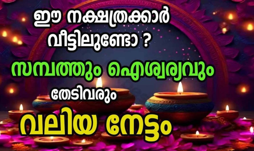 സമ്പത്തും അഭിവൃദ്ധിയും തേടിവരുന്ന ഈ നക്ഷത്രക്കാരുടെ ജീവിതത്തിലെ മാറ്റങ്ങളെ കുറിച്ച് ആരും കാണാതെ പോകല്ലേ.