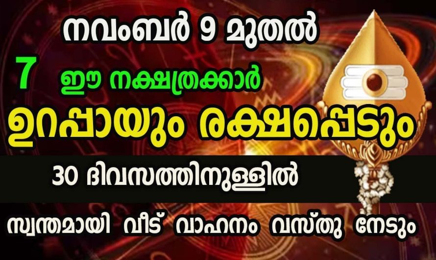 ഭാഗ്യത്താൽ രക്ഷ പ്രാപിക്കാൻ പോകുന്ന ഈ നക്ഷത്രക്കാരെ കുറിച്ച് ആരും അറിയാതെ പോകരുതേ.