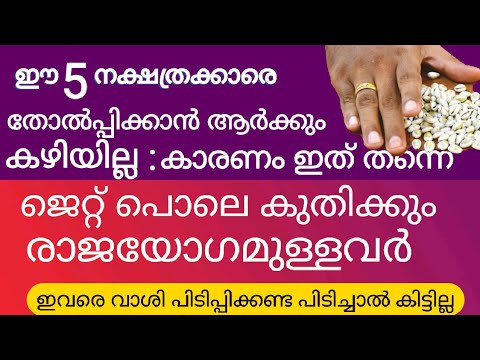 ജീവിതത്തിൽ ഒരിക്കലും തോൽവി നേരിടാൻ കഴിയാത്ത ഈ നക്ഷത്രക്കാരെ കുറിച്ച് ആരും കാണാതെ പോകരുതേ.