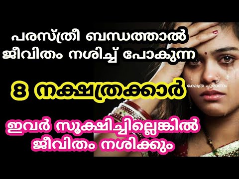 അവിഹിതബന്ധത്താൽ ജീവിതം താറുമാറായി പോകുന്ന ഈ നക്ഷത്രക്കാരെ കുറിച്ച് ഇതുവരെയും അറിയാതെ പോയല്ലോ ഈശ്വരാ.