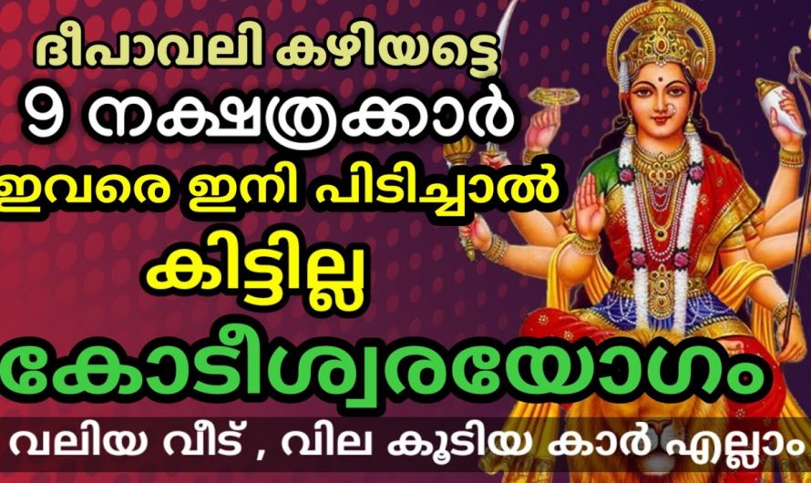 രാജയോഗം മുതൽ ഗതകേസരിയോഗം വരെ നേടിയിരിക്കുന്ന ഈ നക്ഷത്രക്കാരെ കുറിച്ച് ആരും കാണാതെ പോകരുതേ.