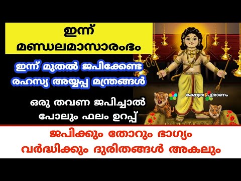 മണ്ഡലമാസ ആരംഭം മുതൽ ജപിക്കേണ്ട അയ്യപ്പ മന്ത്രങ്ങളെ കുറിച്ച് ആരും അറിയാതെ പോകരുതേ.