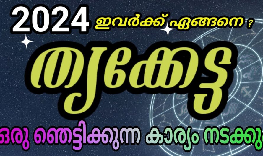 2024 ൽ രാജയോഗത്താൽ ഉയർച്ചകൾ സ്വന്തമാക്കുന്ന ഈ നക്ഷത്രത്തെ കുറിച്ച് ആരും അറിയാതെ പോകരുതേ.