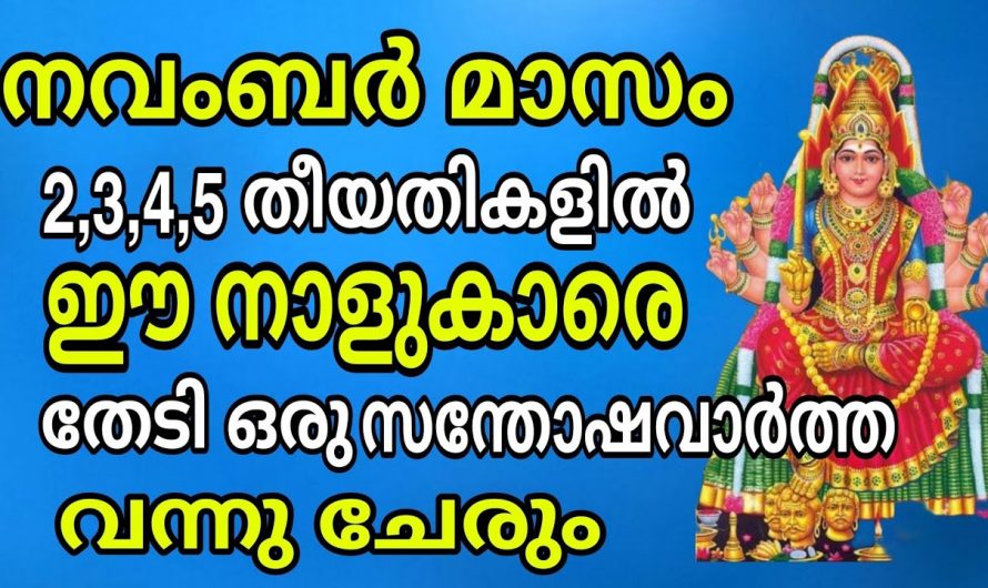 ധനസമൃദ്ധി വഴി ജീവിതത്തിൽ കുതിച്ചുയരാൻ  സാധിക്കുന്ന ഈ നക്ഷത്രക്കാരെ കുറിച്ച് ആരും അറിയാതെ പോകരുതേ.