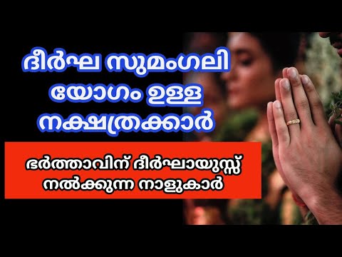 ദീർഘസുമംഗലി യോഗം  വന്നു ചേർന്നിട്ടുള്ള സ്ത്രീ നക്ഷത്രക്കാരെക്കുറിച്ച് ആരും അറിയാതെ പോകരുതേ.