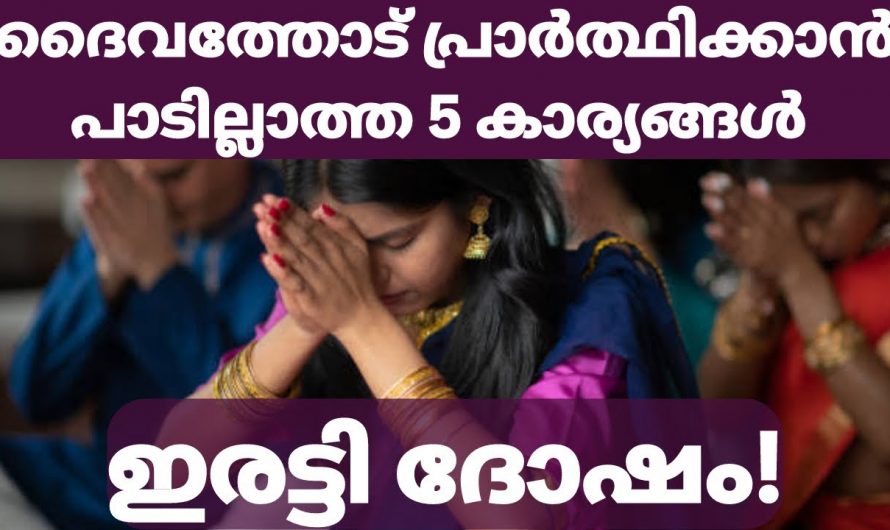 പ്രാർത്ഥിക്കുമ്പോൾ ഓരോരുത്തരും ചെയ്യുന്ന ഇത്തരം തെറ്റുകളെ ആരുo തിരിച്ചറിയാതെ പോകരുതേ.