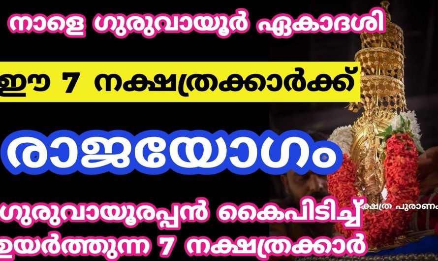 ഏകാദശിയോട് കൂടി സമൃദ്ധി നേടാൻ കഴിയുന്ന ഈ നക്ഷത്രക്കാരെ ആരും കാണാതെ പോകല്ലേ.