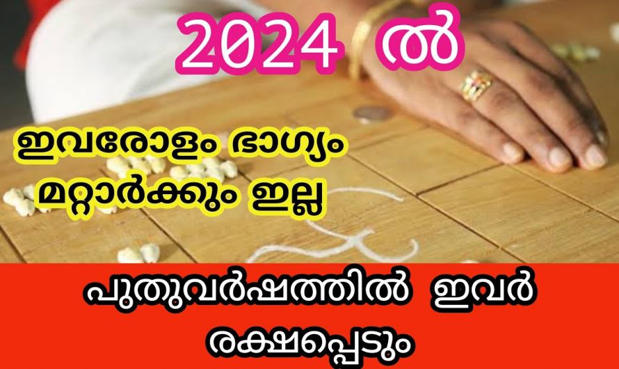 പുതുവർഷ ആരംഭത്തോടു കൂടെ ഉയർച്ചയും നേട്ടങ്ങളും സ്വന്തമാക്കാൻ കഴിയുന്ന ഈ നക്ഷത്രക്കാരെ കുറിച്ച് ആരും കാണാതെ പോകല്ലേ.