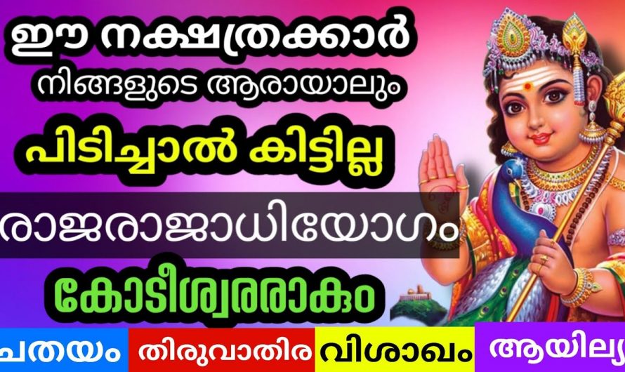 രാജരാജാധി യോഗത്തിന് അർഹമായിട്ടുള്ള ഈ നക്ഷത്രക്കാരെ ഇതുവരെയും തിരിച്ചറിയാതെ പോയല്ലോ ഭഗവാനെ.