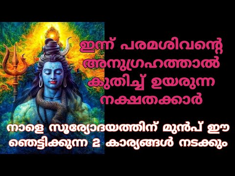 ശിവ ഭഗവാന്റെ കൃപയാൽ തൊട്ടതെല്ലാം പൊന്നാക്കാൻ കഴിയുന്ന നക്ഷത്രക്കാരെ ഇതുവരെയും അറിയാതെ പോയല്ലോ.