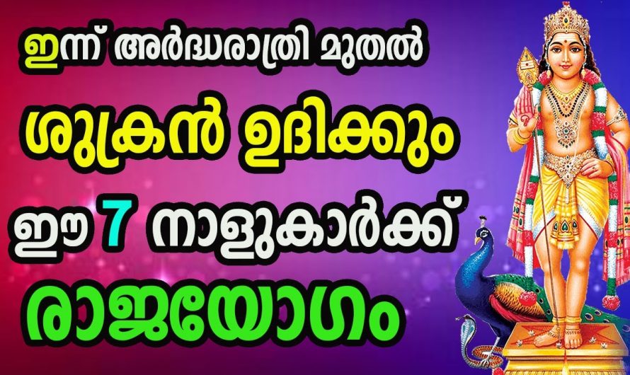 രാജയോഗത്താൽ ജീവിതം മാറിമറിയുന്ന ഈ നക്ഷത്രക്കാരെ കുറിച്ച് ആരും അറിയാതെ പോകല്ലേ.