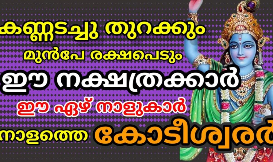 ജീവിതത്തിൽ അപ്രതീക്ഷിതമായി പെട്ടെന്ന് തന്നെ ഉയർച്ചയും നേട്ടങ്ങളും സ്വന്തമാക്കാൻ കഴിയുന്ന ഈ നക്ഷത്രക്കാരെ ആരും തിരിച്ചറിയാതെ പോകരുതേ.