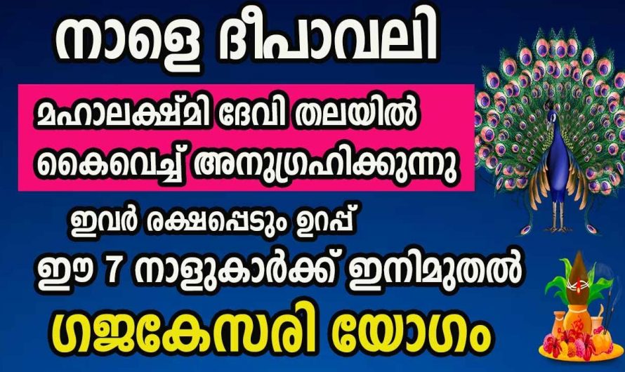 ലക്ഷ്മി ദേവിയുടെ അനുഗ്രഹത്താൽ ജീവിതത്തിൽ അഭിവൃദ്ധിയും ഉയർച്ചയും നേടുന്ന ഈ നക്ഷത്രക്കാരെ കുറിച്ച് ഇതുവരെയും അറിയാതെ പോയല്ലോ ഈശ്വരാ.