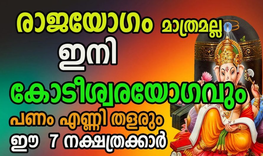 ധനസമൃതിയാൽ ജീവിതത്തിൽ പച്ചപിടിക്കാൻ പോകുന്ന ഈ നക്ഷത്രക്കാരെ ആരും കാണാതെ പോകല്ലേ.