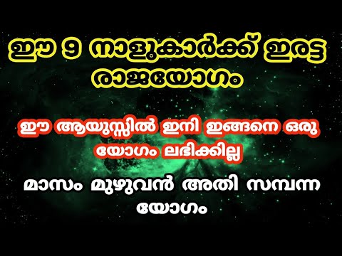 ഇരട്ട രാജയോഗത്തിന് അർഹമായിട്ടുള്ള  ഈ നക്ഷത്രക്കാരെ ഇതുവരെയും അറിയാതെ പോയല്ലോ ഈശ്വരാ.